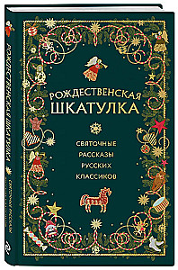 Christmas Box. Christmas Stories of Russian Classics