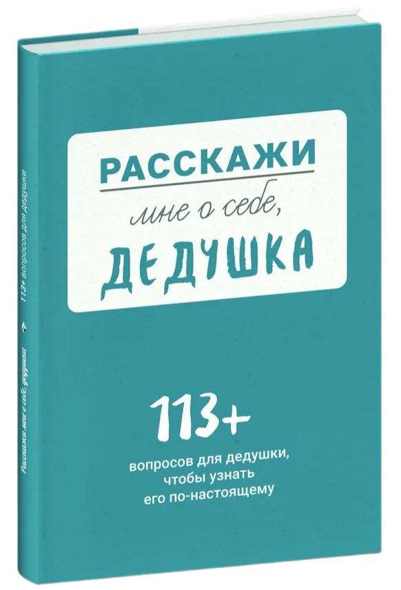 Papaskok man apie save, seneli, 113 klausimų, kad geriau pažintum senelį