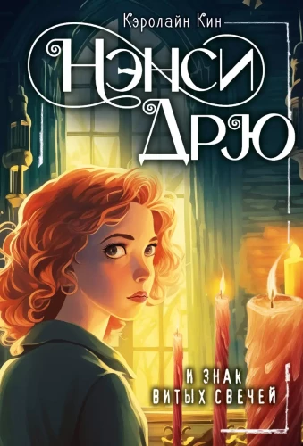 Nancy Drew und das Zeichen der gewundenen Kerzen