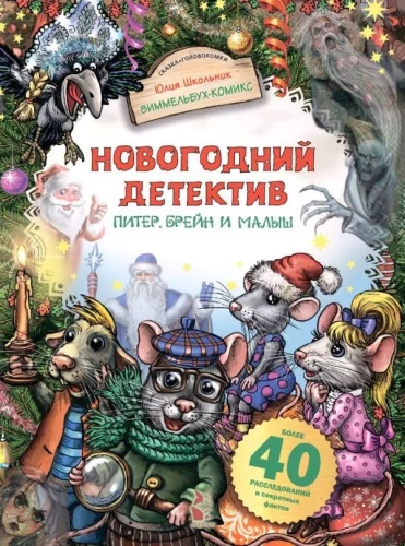 New Year's Detective. Peter, Brain and Kid