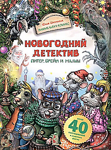 New Year's Detective. Peter, Brain and Kid