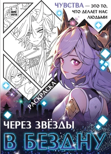 Coloring Book. Through the Stars into the Abyss