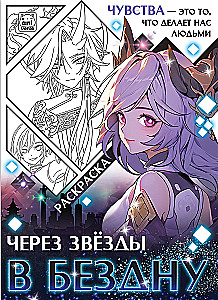 Coloring Book. Through the Stars into the Abyss