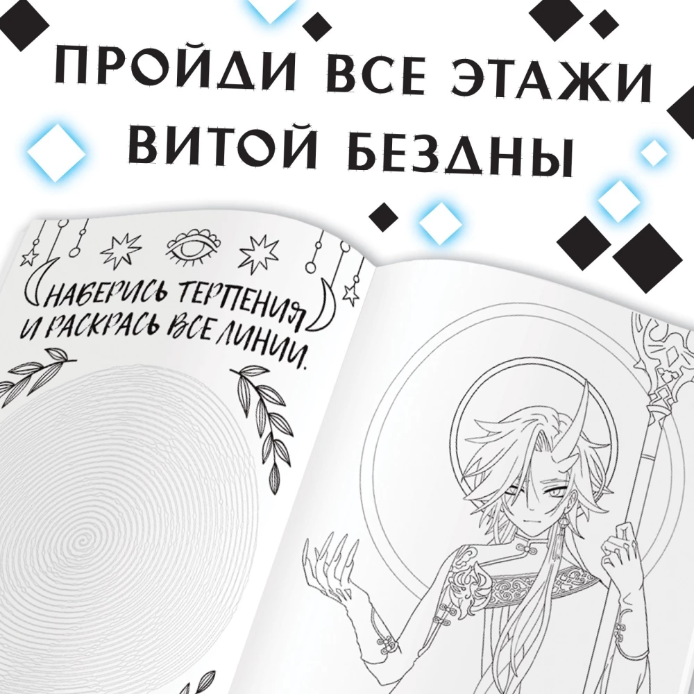 Coloring Book. Through the Stars into the Abyss