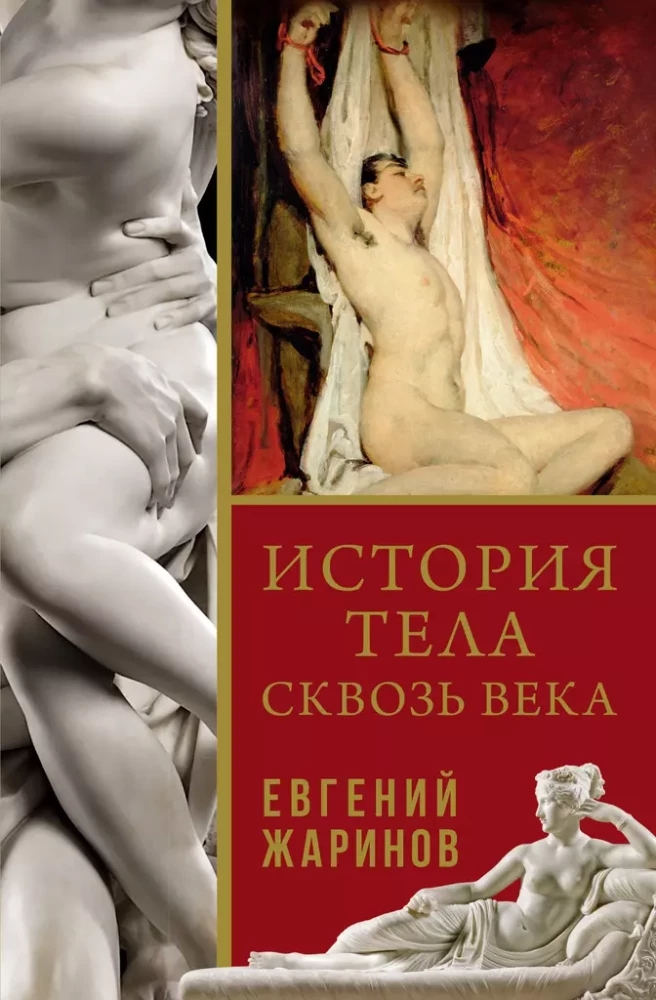 Kūno istorija per amžius