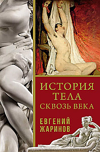 Kūno istorija per amžius