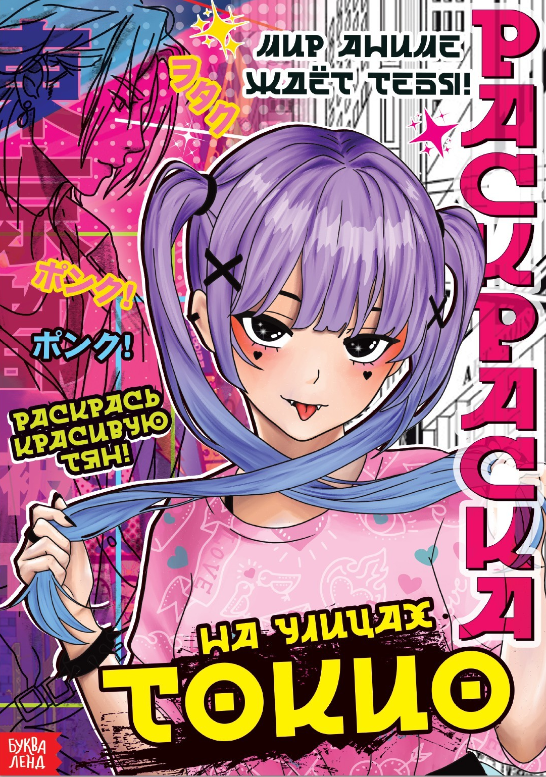 Spalvinimas. Tokijo gatvėse. A4