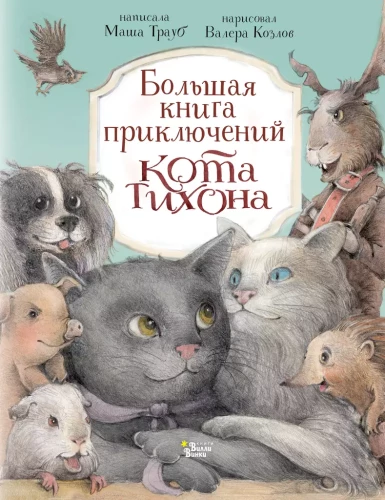 The Big Book of Adventures of Cat Tikhon