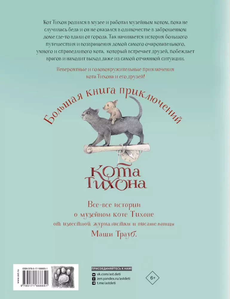 Didžioji katino Tihono nuotykių knyga