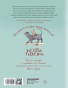 Didžioji katino Tihono nuotykių knyga