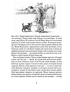 Didžioji katino Tihono nuotykių knyga