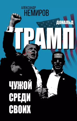 Donald Trump. Svetimas tarp savų