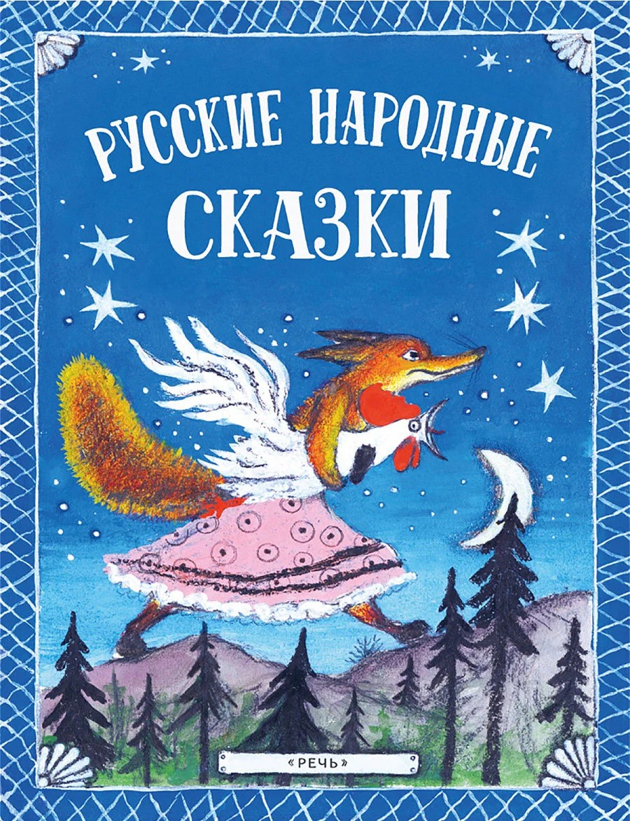 Русские народные сказки