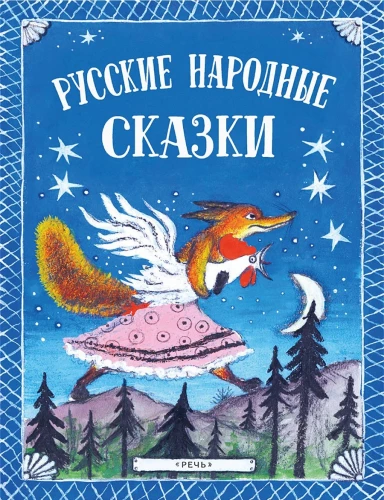 Русские народные сказки