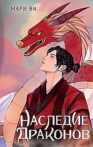 The Legacy of Dragons