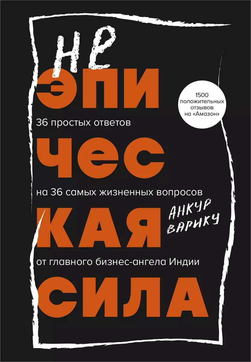 Eepiline jõud. 36 lihtsat vastust 36 kõige elulisemale küsimusele India peamise äringeli poolt