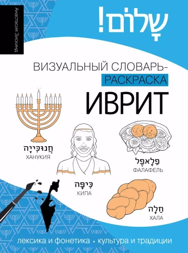 Hebräisch: visueller Wörterbuch-Malbuch