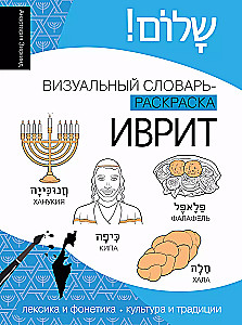 Hebräisch: visueller Wörterbuch-Malbuch