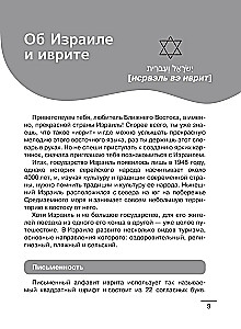 Hebräisch: visueller Wörterbuch-Malbuch