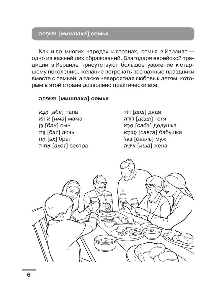 Hebräisch: visueller Wörterbuch-Malbuch