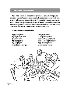 Hebräisch: visueller Wörterbuch-Malbuch