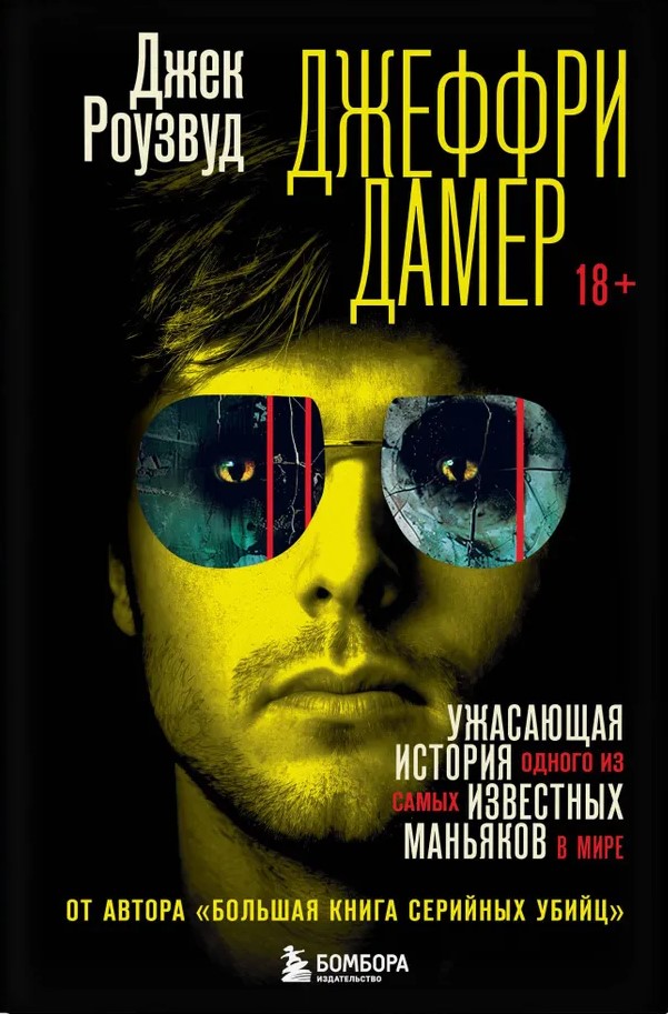 Jeffrey Dahmer. Die schreckliche Geschichte eines der bekanntesten Serienmörder der Welt