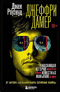 Jeffrey Dahmer. Kohutav lugu ühest maailma tuntumast sarimõrvarist