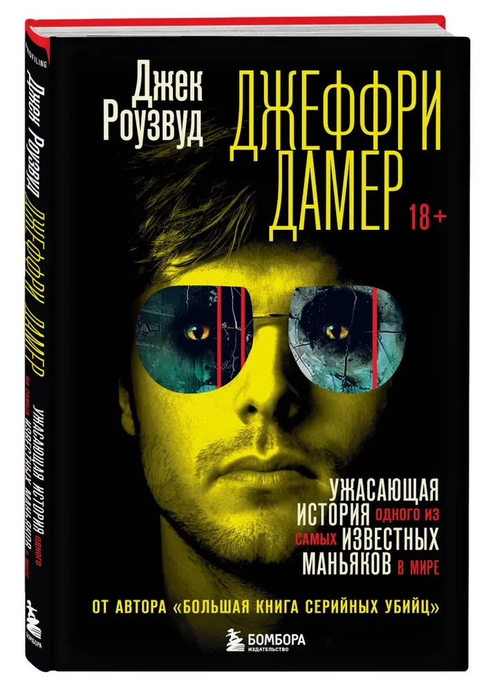 Jeffrey Dahmer. Kohutav lugu ühest maailma tuntumast sarimõrvarist