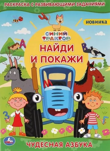 Coloring Book with Developmental Tasks: Blue Tractor - Find and Show. Wonderful Alphabet