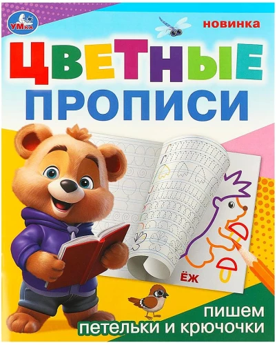 Writing Loops and Hooks. Colorful Tracing Books