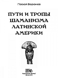 Paths and Trails of Shamanism in Latin America