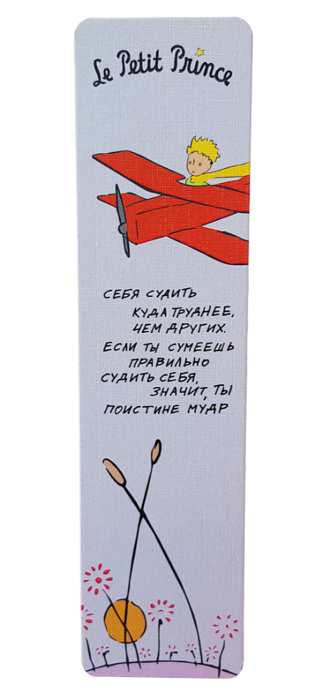 Znak - Mały książę. Sądzenie siebie jest trudniejsze