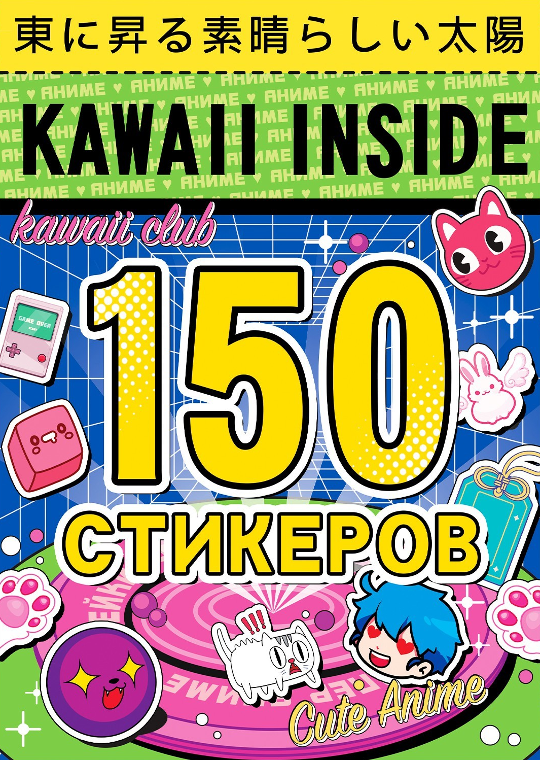 Albumas 150 lipdukų. Kawaii viduje