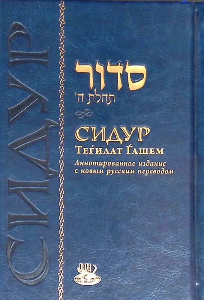 Sidur Tegilat Hashem (medium, blue, gold)