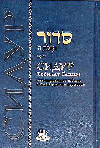 Sidur Tegilat Hashem (medium, blue, gold)