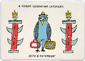 Postcard - Fly to St. Petersburg