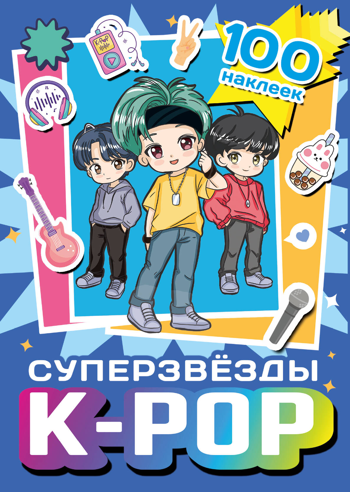 K-pop Superstars. 100 Stickers (Blue)