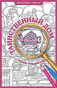 Таинственный дом. Раскраска на поиск предметов