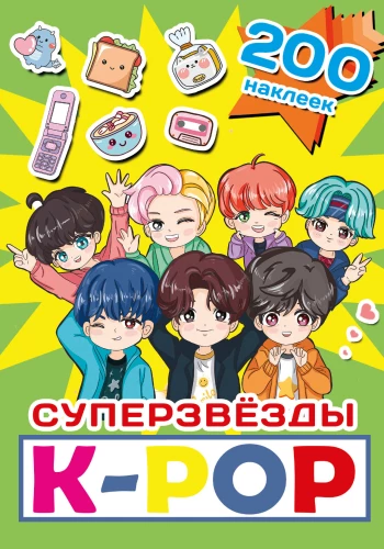 Superstars of K-pop. 200 Stickers