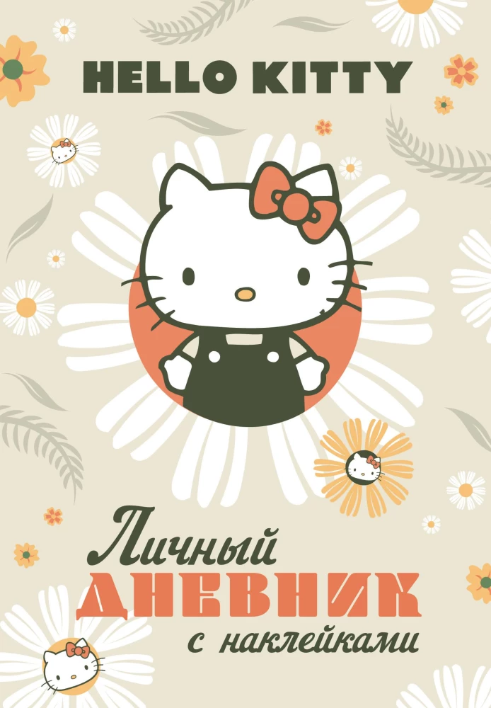 Hello Kitty. Personal diary with stickers