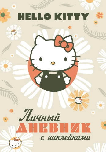 Hello Kitty. Personal diary with stickers