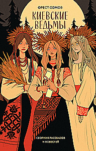 Kyiv Witches. A Collection of Stories and Novellas