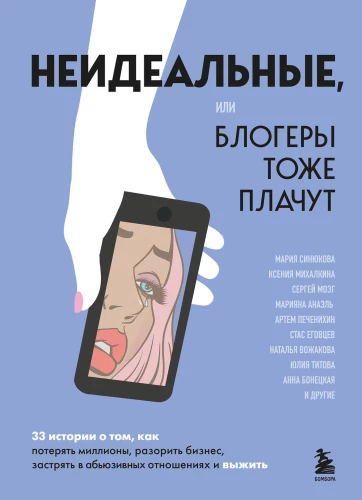 Imperfect or Bloggers Also Cry. 33 Stories about How to Lose Millions, Ruin a Business, Get Stuck in Abusive Relationships, and Survive