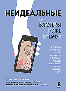 Imperfect or Bloggers Also Cry. 33 Stories about How to Lose Millions, Ruin a Business, Get Stuck in Abusive Relationships, and Survive