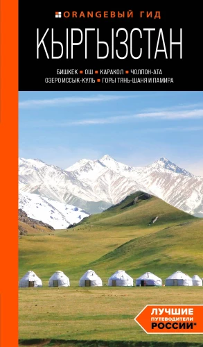 Guide. Kyrgyzstan: Bishkek, Osh, Karakol, Cholpon-Ata, Issyk-Kul Lake, Tian Shan and Pamir Mountains