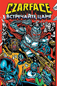 Czarface. Встречайте царя