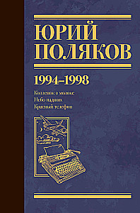 Collected Works. Volume 3. 1994-1998