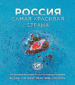 Russia is the most beautiful country. Photo contest 2024