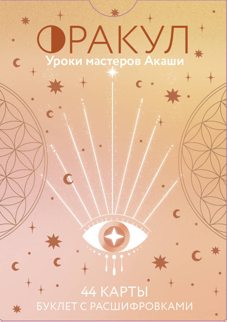 Oracle. Lessons of the Akashic Masters