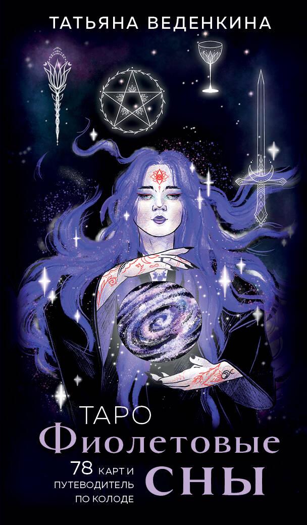 Tarot Purple Dreams (78 cards and a guide to the deck)